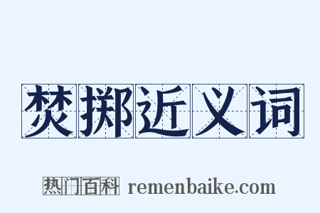 焚掷近义词是什么意思的图片